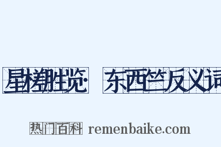 星槎胜览·东西竺反义词是什么意思的图片